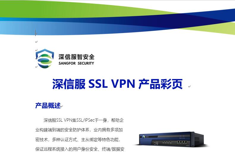 深信服SSL VPN产品彩页