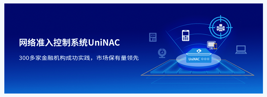 UniNAC网络准入控制系统